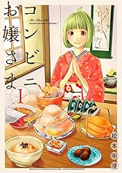 コンビニお嬢さま（3） (月刊少年マガジンコミックス) | 松本明澄